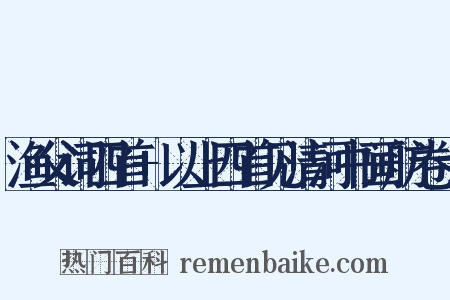 渔父词四首+以上四首见清河书画舫卷十是什么意思的图片